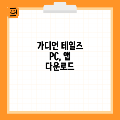 가디언 테일즈 PC, 앱 다운로드