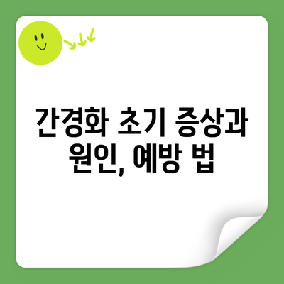 간경화 초기 증상과 원인, 예방 법