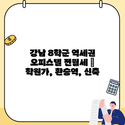 강남 8학군 역세권 오피스텔 전월세 | 학원가, 환승역, 신축