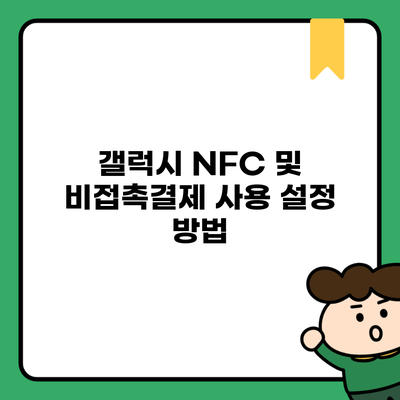 갤럭시 NFC 및 비접촉결제 사용 설정 방법