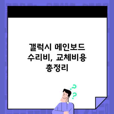 갤럭시 메인보드 수리비, 교체비용 총정리