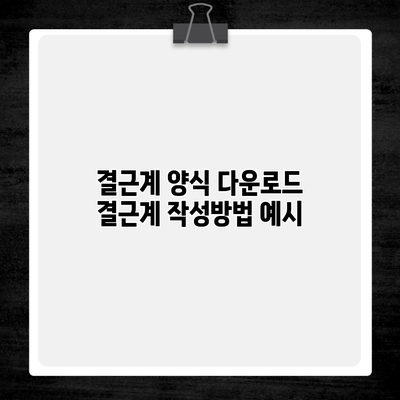 결근계 양식 다운로드 결근계 작성방법 예시