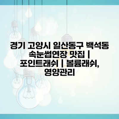 경기 고양시 일산동구 백석동 속눈썹연장 맛집 | 포인트래쉬 | 볼륨래쉬, 영양관리