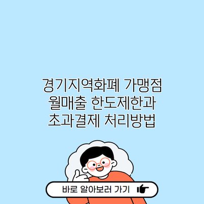 경기지역화폐 가맹점 월매출 한도제한과 초과결제 처리방법