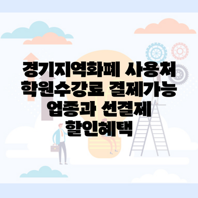 경기지역화폐 사용처 학원수강료 결제가능 업종과 선결제 할인혜택