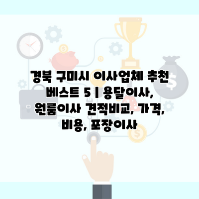 경북 구미시 이사업체 추천 베스트 5 | 용달이사, 원룸이사 견적비교, 가격, 비용, 포장이사