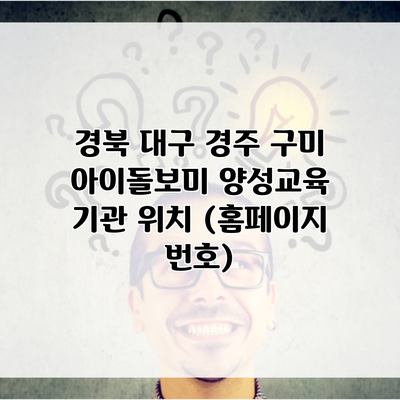 경북 대구 경주 구미 아이돌보미 양성교육 기관 위치 (홈페이지 번호)