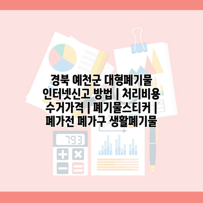 경북 예천군 대형폐기물 인터넷신고 방법 | 처리비용 수거가격 | 폐기물스티커 | 폐가전 폐가구 생활폐기물