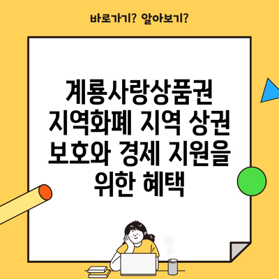 계룡사랑상품권 지역화폐 지역 상권 보호와 경제 지원을 위한 혜택