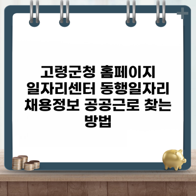 고령군청 홈페이지 일자리센터 동행일자리 채용정보 공공근로 찾는 방법