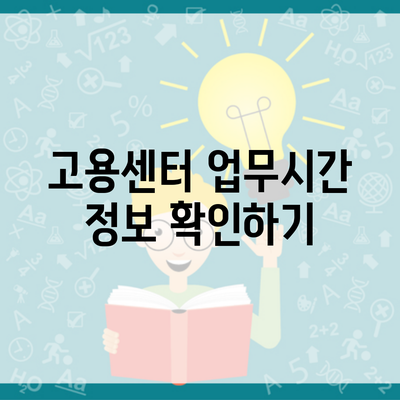 고용센터 업무시간 정보 확인하기