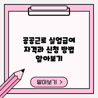 공공근로 실업급여 자격과 신청 방법 알아보기