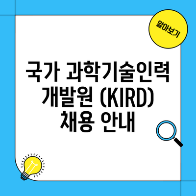 국가 과학기술인력 개발원 (KIRD) 채용 안내