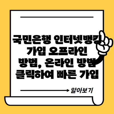 국민은행 인터넷뱅킹 가입 오프라인 방법, 온라인 방법 클릭하여 빠른 가입