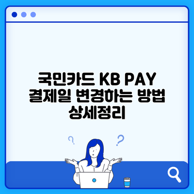 국민카드 KB PAY 결제일 변경하는 방법 상세정리