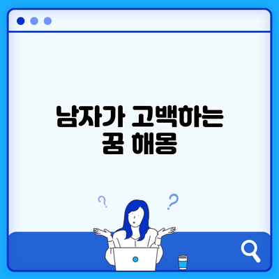 남자가 고백하는 꿈 해몽