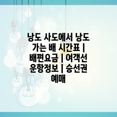 낭도 사도에서 낭도 가는 배 시간표 | 배편요금 | 여객선 운항정보 | 승선권 예매