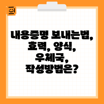 내용증명 보내는법, 효력, 양식, 우체국, 작성방법은?