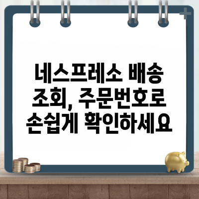 네스프레소 배송 조회, 주문번호로 손쉽게 확인하세요