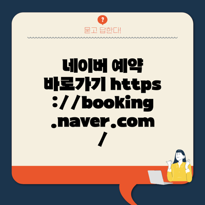 네이버 예약 바로가기 https://booking.naver.com/