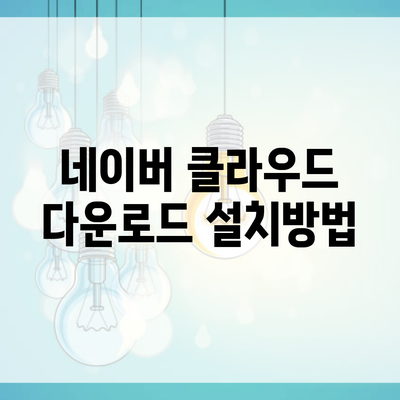 네이버 클라우드 다운로드 설치방법