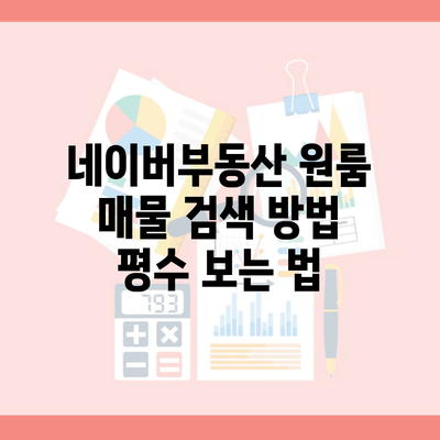 네이버부동산 원룸 매물 검색 방법 평수 보는 법