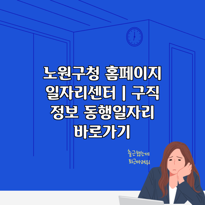 노원구청 홈페이지 일자리센터 | 구직 정보 동행일자리 바로가기