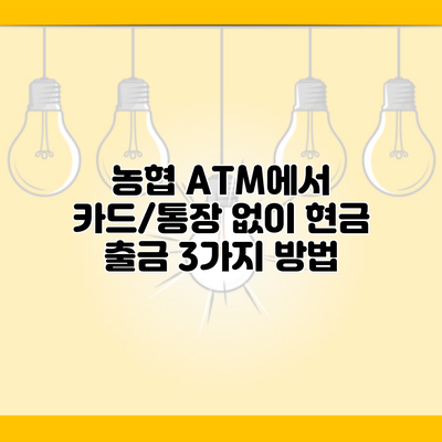 농협 ATM에서 카드/통장 없이 현금 출금 3가지 방법