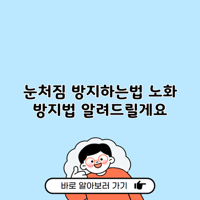 눈처짐 방지하는법 노화 방지법 알려드릴게요