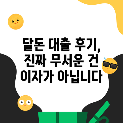 달돈 대출 후기, 진짜 무서운 건 이자가 아닙니다