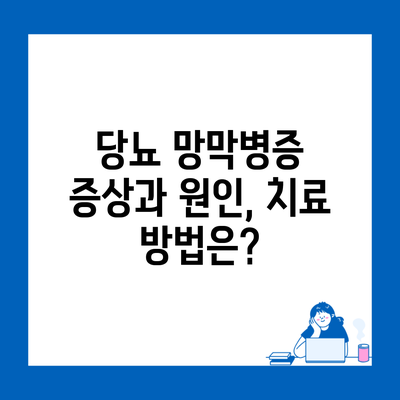 당뇨 망막병증 증상과 원인, 치료 방법은?