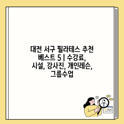 대전 서구 필라테스 추천 베스트 5 | 수강료, 시설, 강사진, 개인레슨, 그룹수업