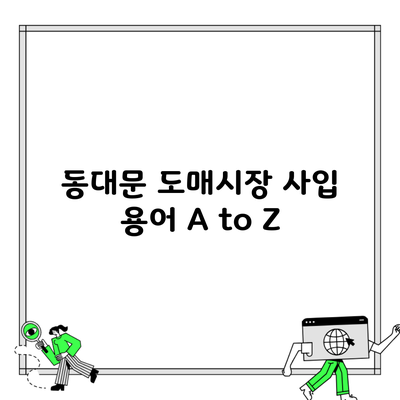 동대문 도매시장 사입 용어 A to Z