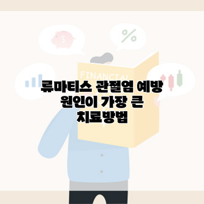 류마티스 관절염 예방 원인이 가장 큰 치료방법