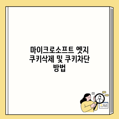 마이크로소프트 엣지 쿠키삭제 및 쿠키차단 방법