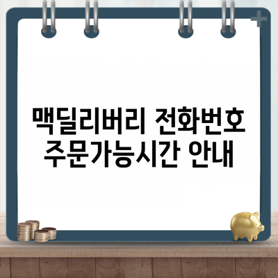 맥딜리버리 전화번호 주문가능시간 안내