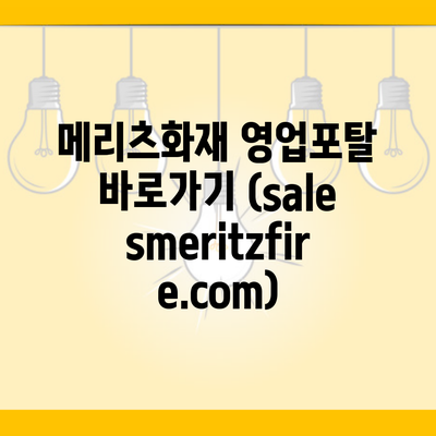 메리츠화재 영업포탈 바로가기 (salesmeritzfire.com)