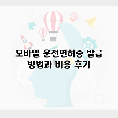 모바일 운전면허증 발급 방법과 비용 후기