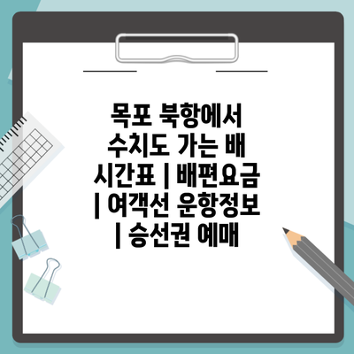 목포 북항에서 수치도 가는 배 시간표 | 배편요금 | 여객선 운항정보 | 승선권 예매