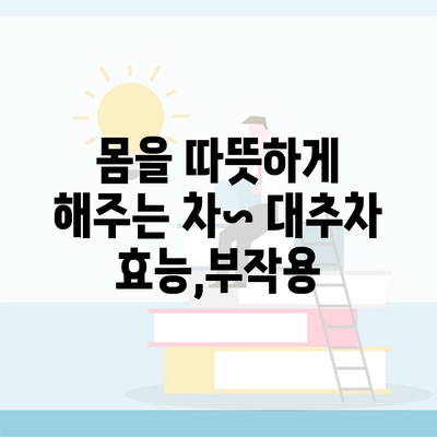 몸을 따뜻하게 해주는 차~ 대추차 효능,부작용