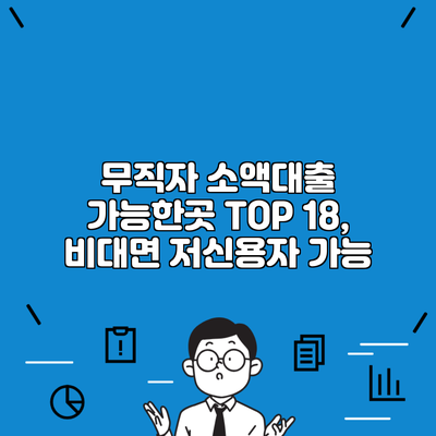 무직자 소액대출 가능한곳 TOP 18, 비대면 저신용자 가능