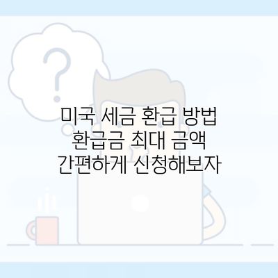 미국 세금 환급 방법 환급금 최대 금액 간편하게 신청해보자