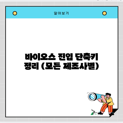 바이오스 진입 단축키 정리 (모든 제조사별)