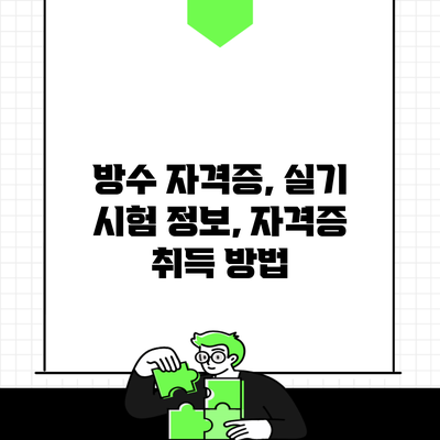 방수 자격증, 실기 시험 정보, 자격증 취득 방법