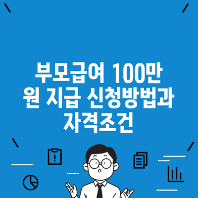 부모급여 100만 원 지급 신청방법과 자격조건