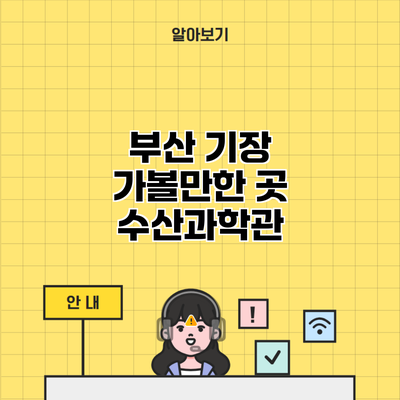 부산 기장 가볼만한 곳 수산과학관