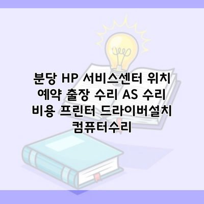 분당 HP 서비스센터 위치 예약 출장 수리 AS 수리 비용 프린터 드라이버설치 컴퓨터수리