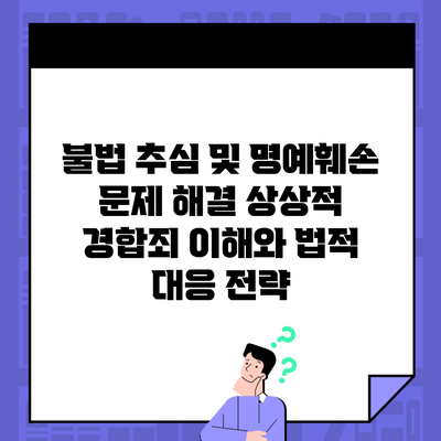 불법 추심 및 명예훼손 문제 해결 상상적 경합죄 이해와 법적 대응 전략