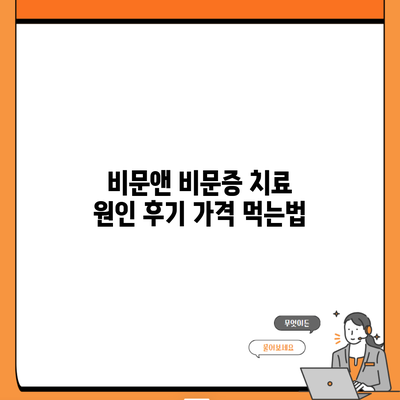 비문앤 비문증 치료 원인 후기 가격 먹는법