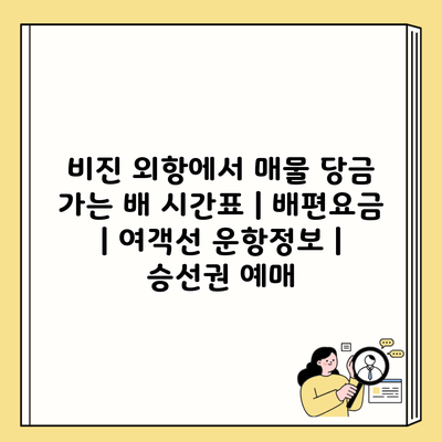 비진 외항에서 매물 당금 가는 배 시간표 | 배편요금 | 여객선 운항정보 | 승선권 예매